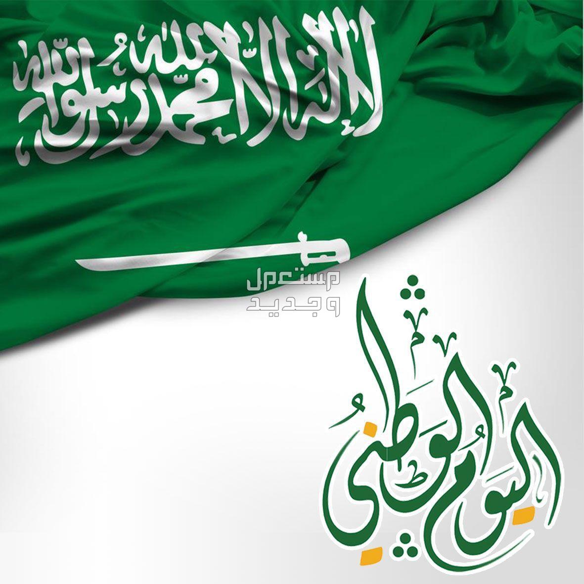 أبرز فعاليات اليوم الوطني السعودي 2024... احتفالات الذكرى 94 أبرز فعاليات اليوم الوطني السعودي 2024