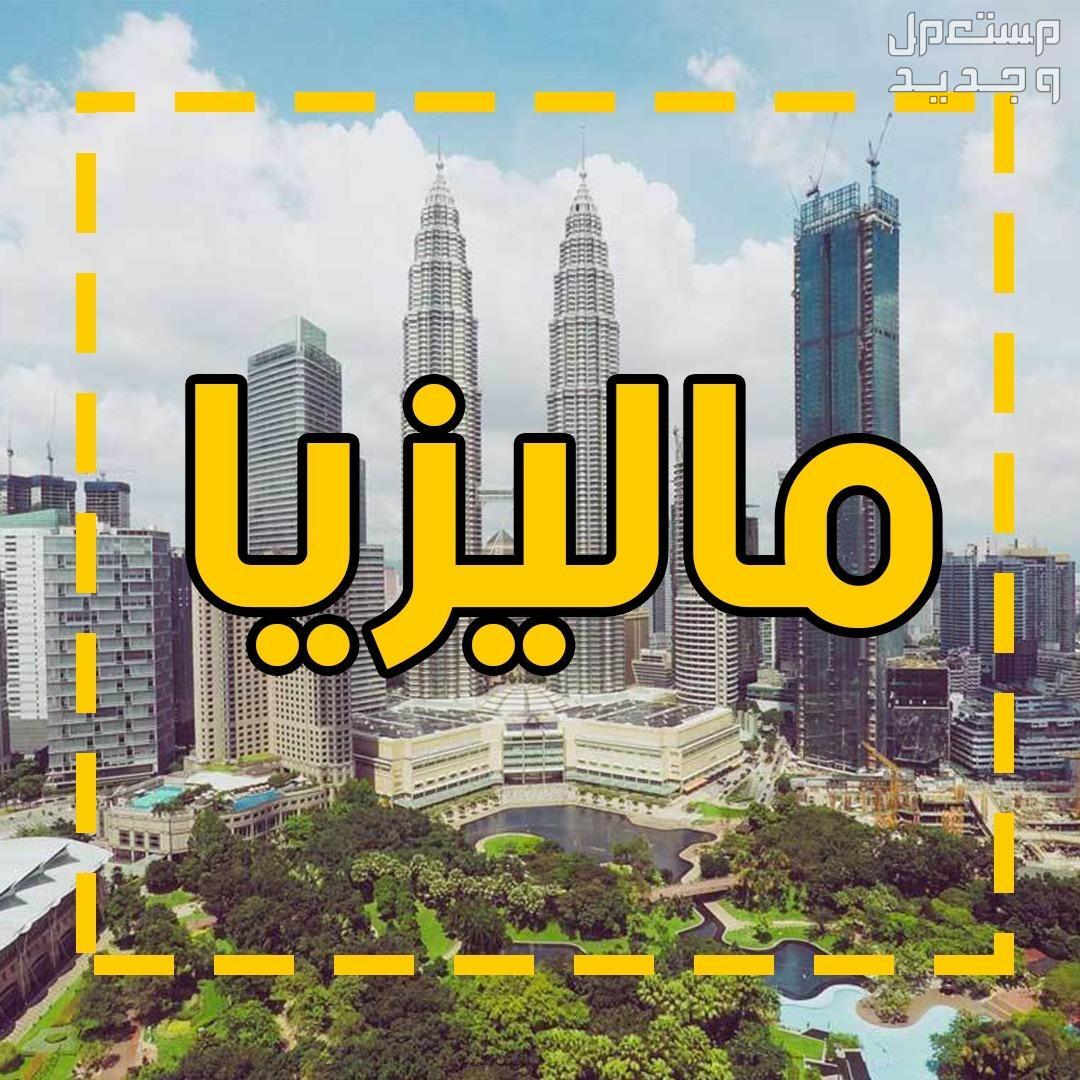 عرض شهر عسل للسياحه فى ماليزيا لمدة 14 يوم