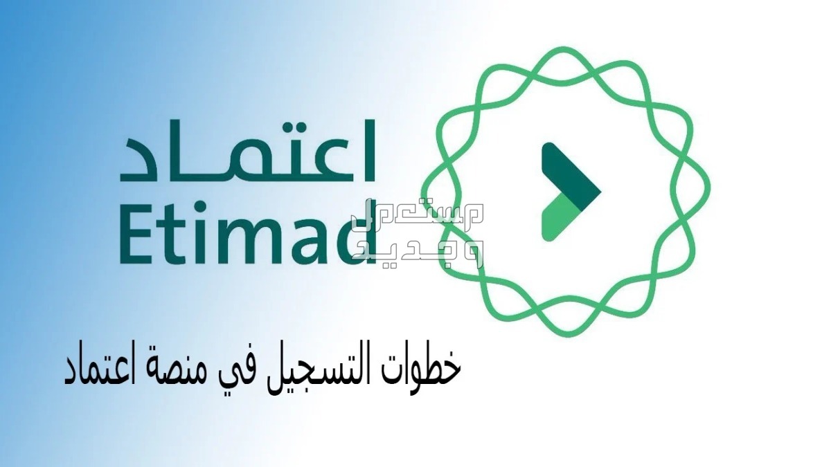 خطوات التسجيل في منصة اعتماد 1446 وشروطها وأهم أهدافها التسجيل في منصة اعتماد 1446