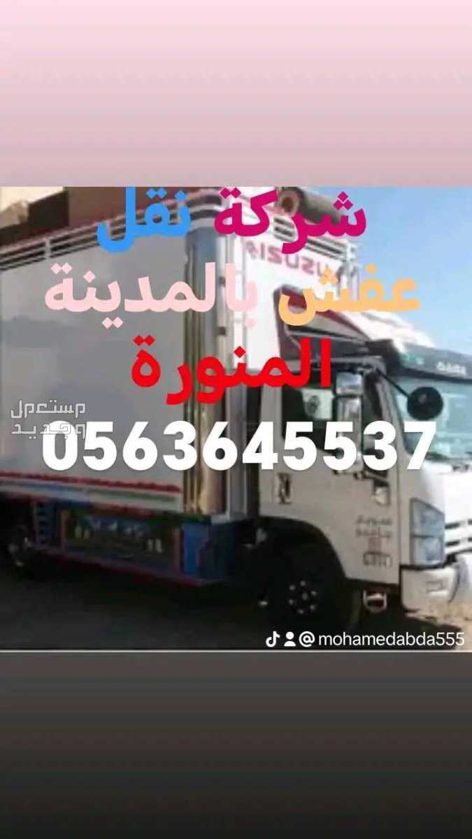 نقل عفش بالمدينة المنورة