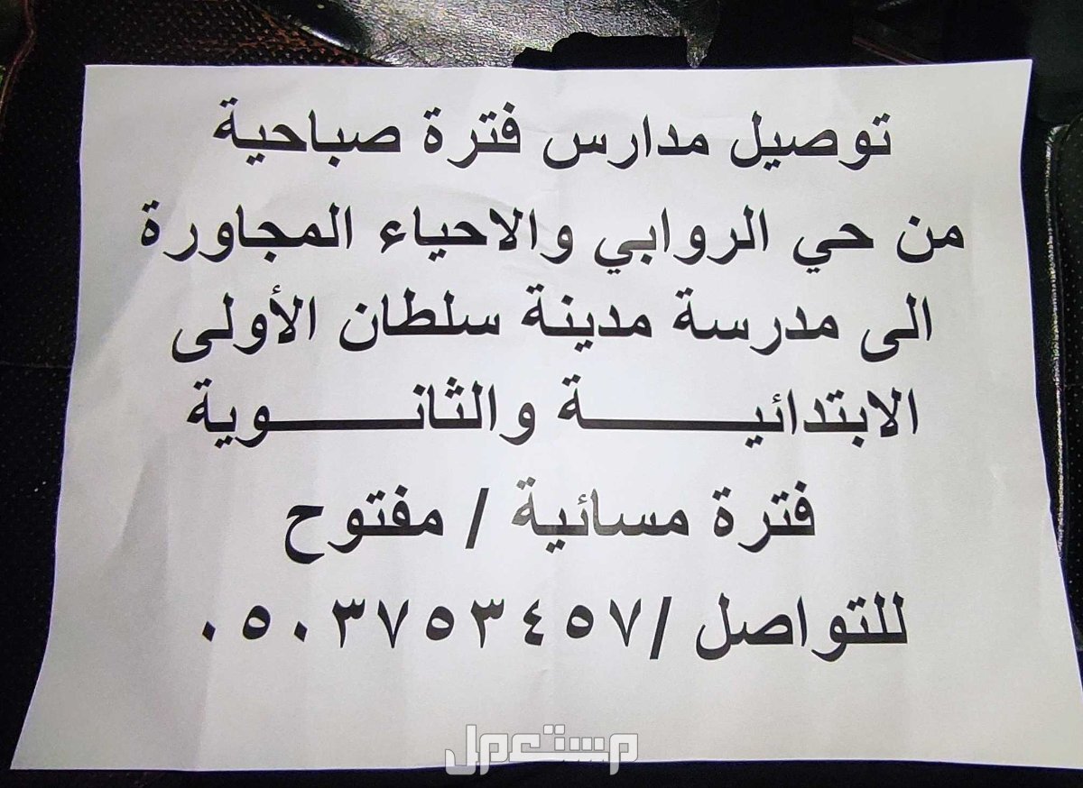 أبها المحالة توصيل طلاب مدارس من المحالة الى مدينة سلطان ومدرسة الثامنة والعشرون الابتدائيه