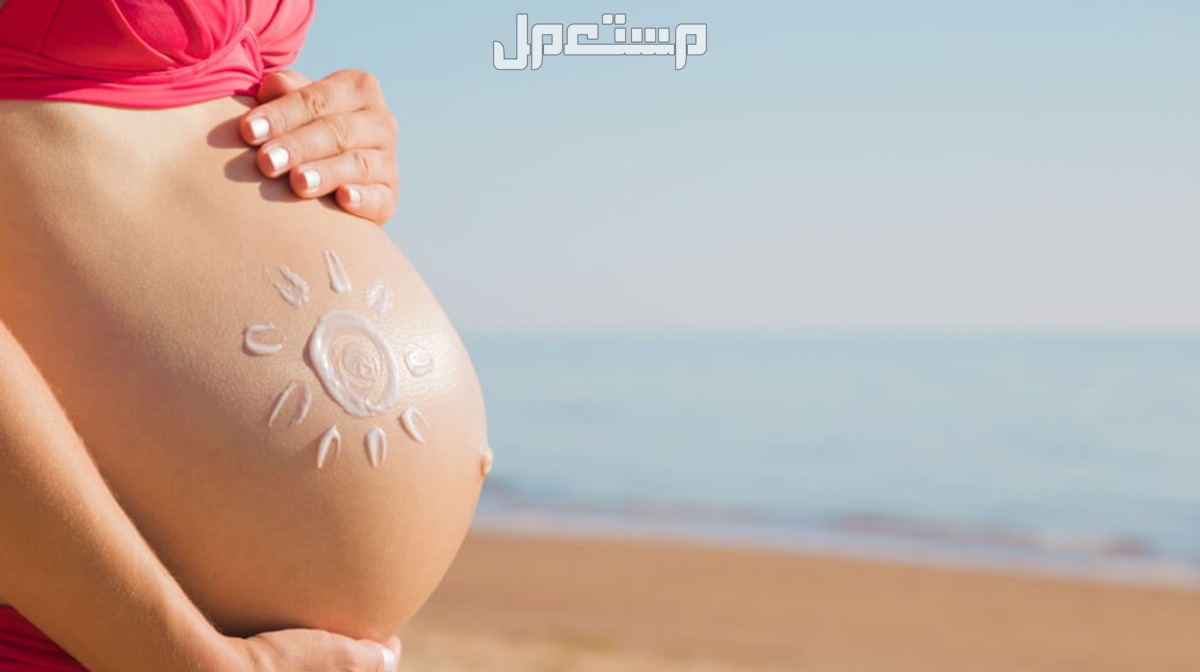 أفضل واقي شمس آمن للمرأة الحامل الصن بلوك للحامل
