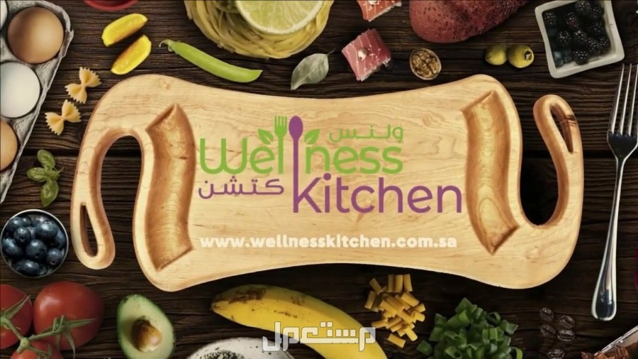 أفضل 10 مطاعم صحية في الرياض مطعم ولنس كيتشن
