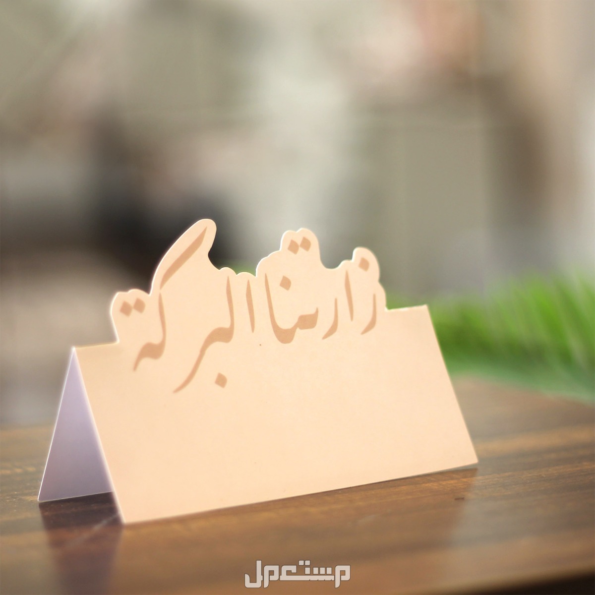 أجمل عبارات ترحيب بالضيوف قصيرة 2025 مع الصور كيف أقول كلمات ترحيب لضيوفي؟