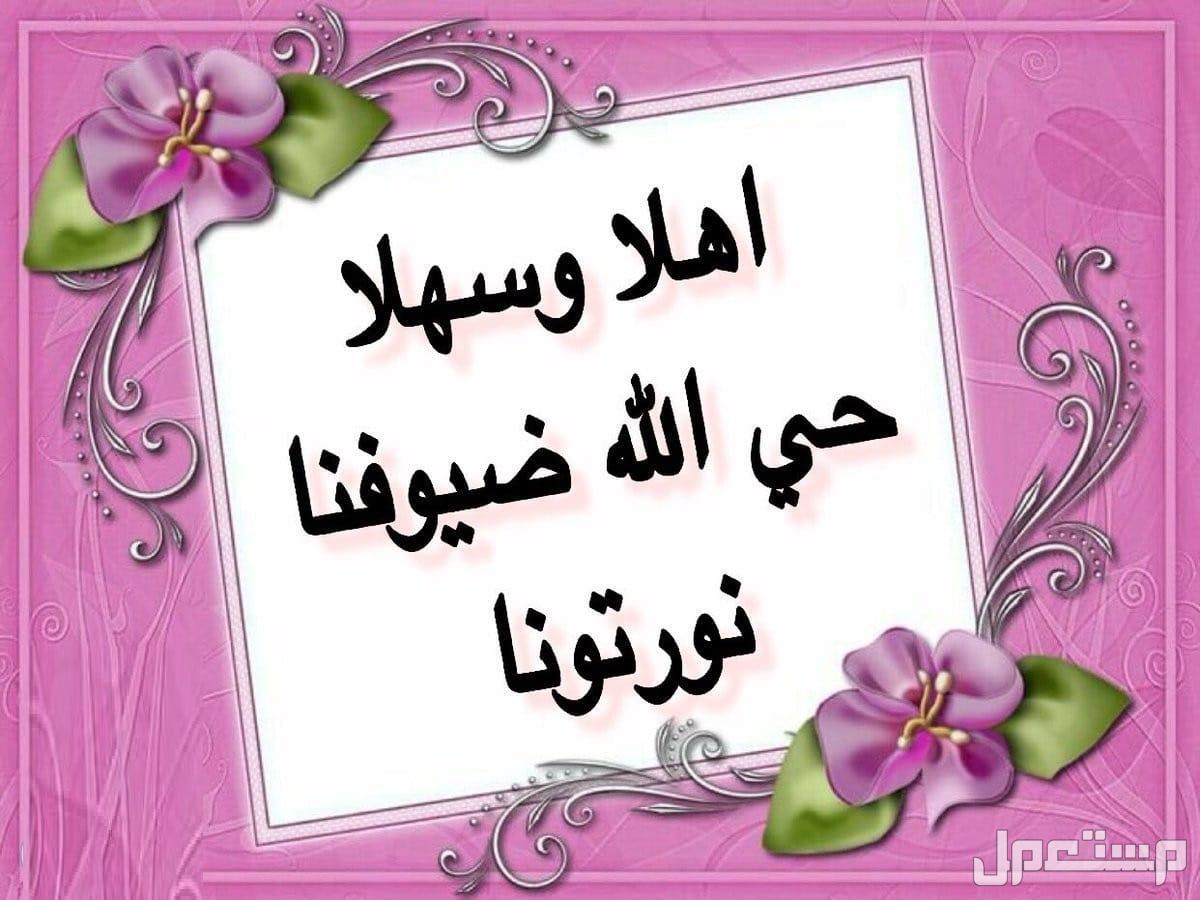 أجمل عبارات ترحيب بالضيوف قصيرة 2025 مع الصور كلمات ترحيبية قصيرة للضيوف