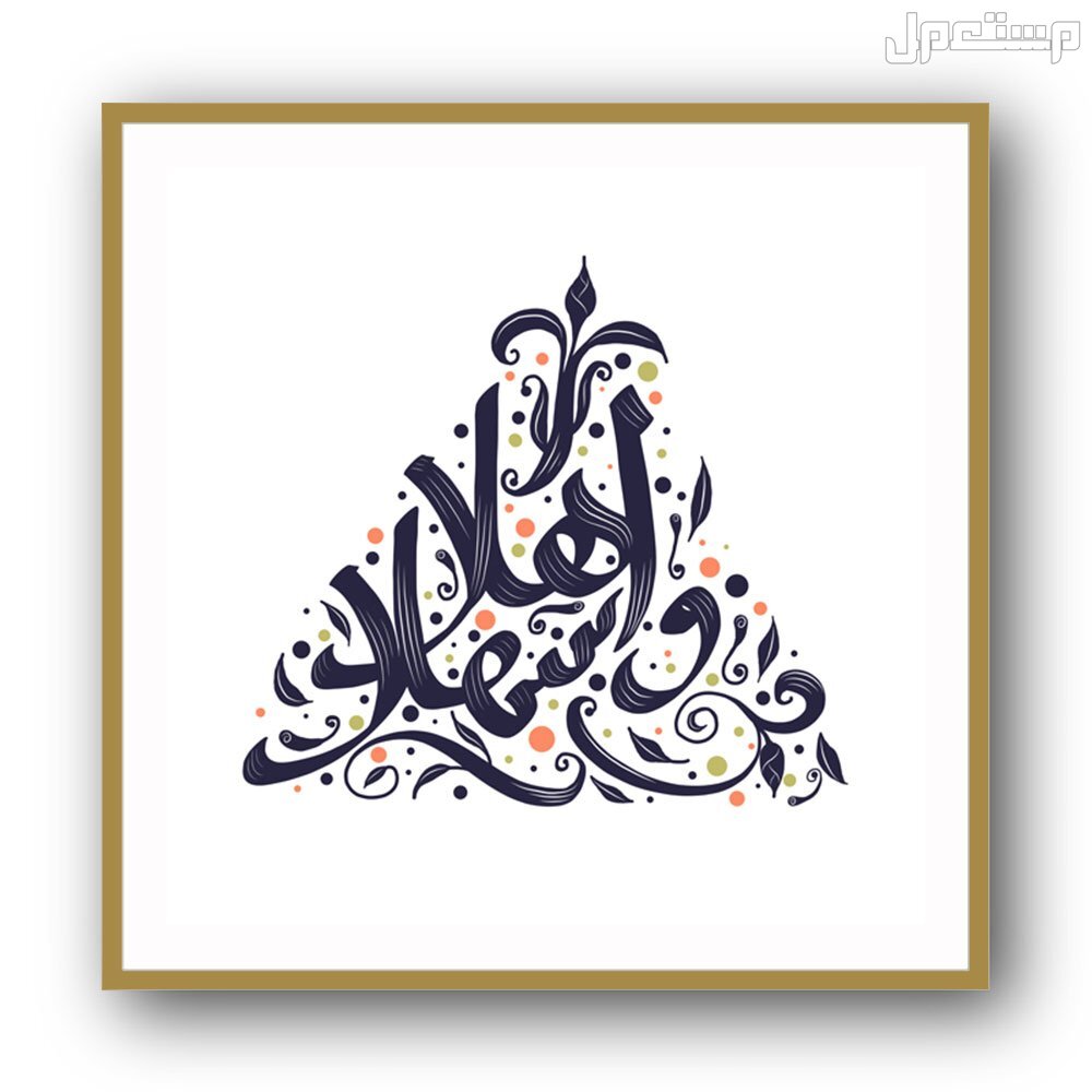 أجمل عبارات ترحيب بالضيوف قصيرة 2025 مع الصور ماذا تقول عند الترحيب بضيف؟