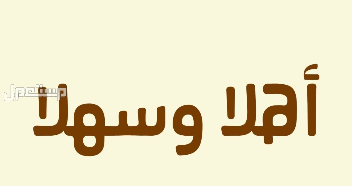 أجمل عبارات ترحيب بالضيوف قصيرة 2025 مع الصور عبارات ترحيب بالضيوف قصيرة