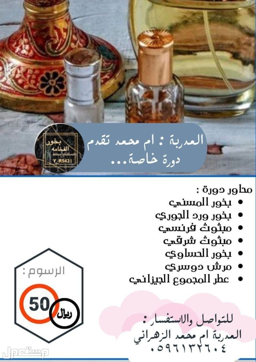 دوره تدريب على صنع العطور والبخور