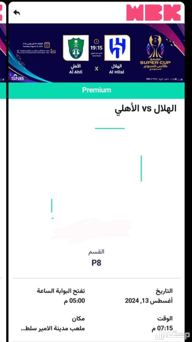 تكت مباره الهلال و الاهلي