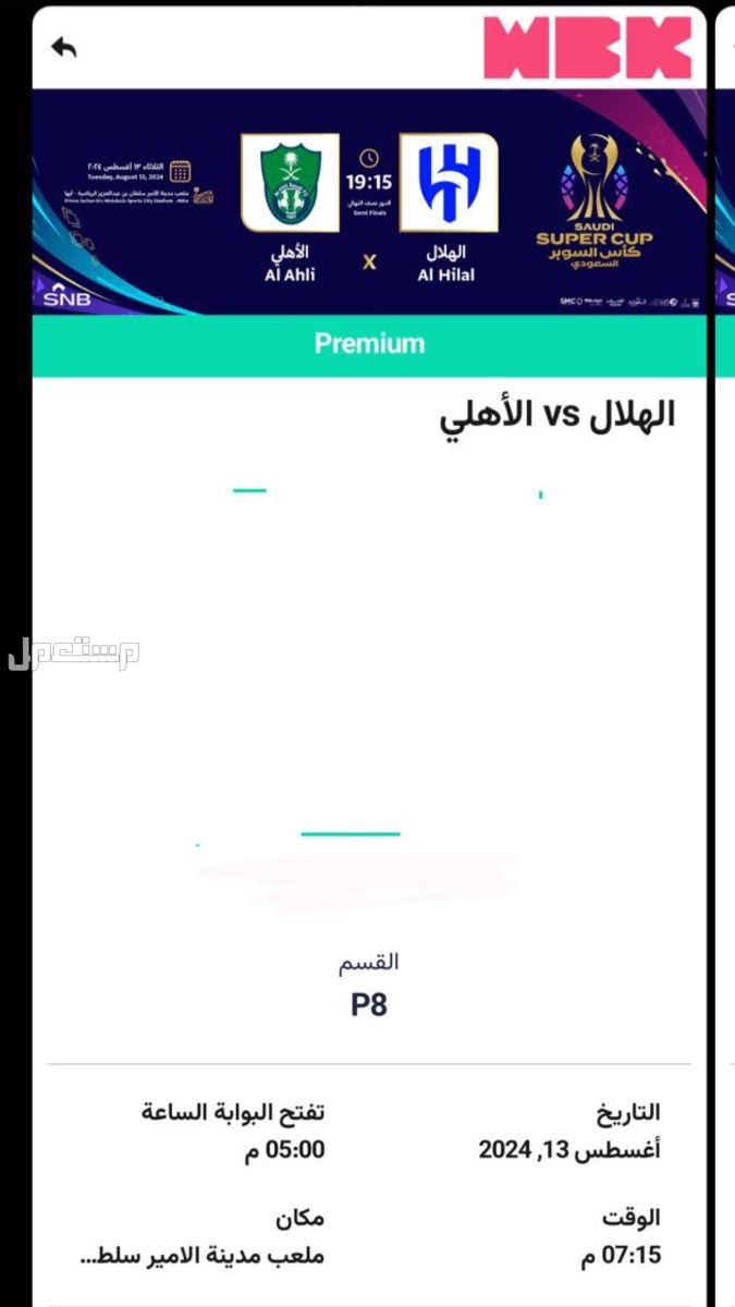 تكت مباره الهلال و الاهلي