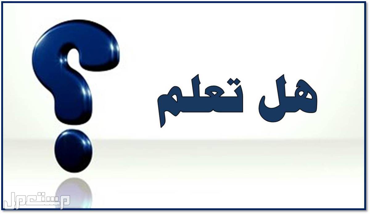 أفضل إذاعة مدرسية مميزة مكتوبة وجاهزة للطباعة 2025.. نماذج كاملة للطلاب فقرة هل تعلم في إذاعة المدرسة