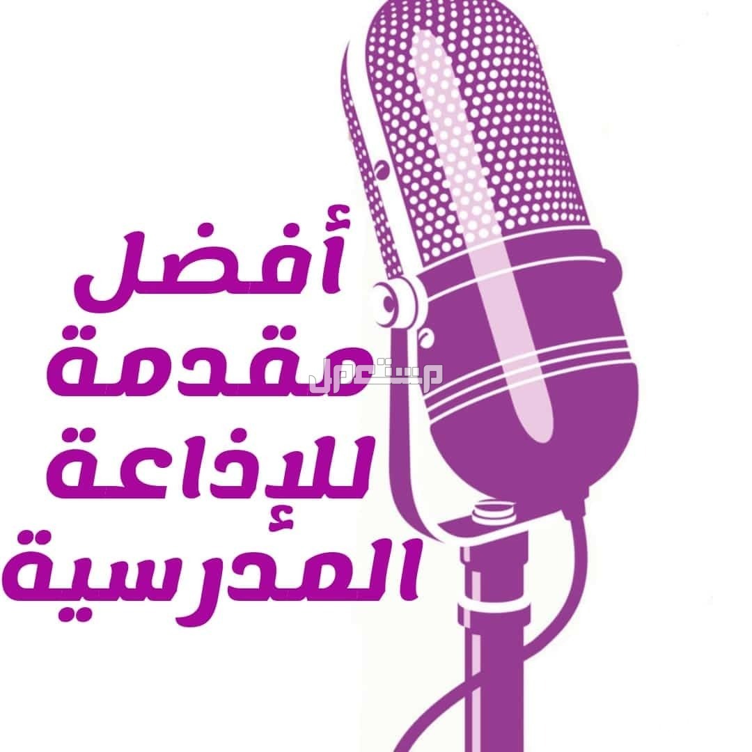 أفضل إذاعة مدرسية مميزة مكتوبة وجاهزة للطباعة 2025.. نماذج كاملة للطلاب أفضل مقدمة للإذاعة المدرسية 2025