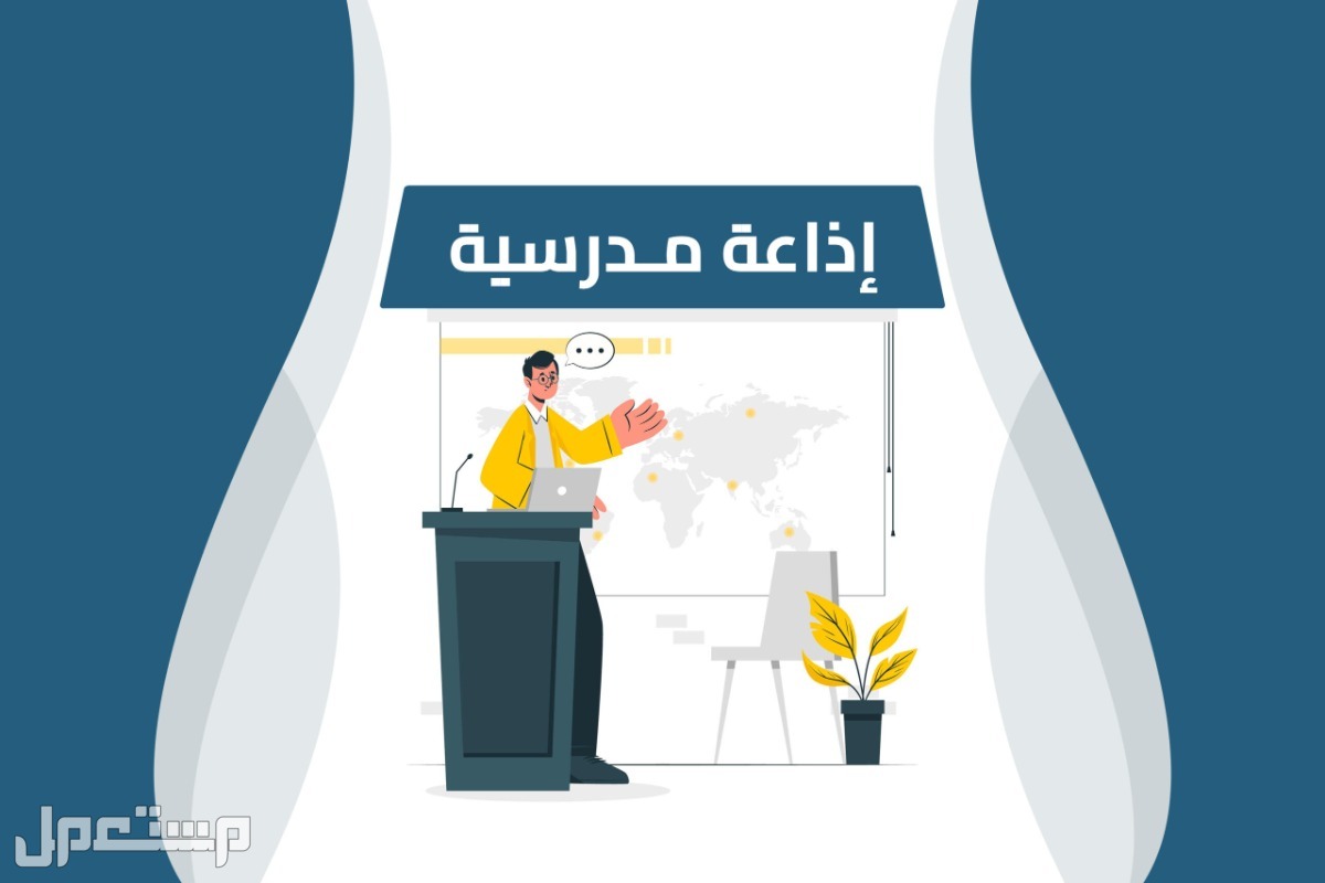 أفضل إذاعة مدرسية مميزة مكتوبة وجاهزة للطباعة 2025.. نماذج كاملة للطلاب أفضل إذاعة مدرسية مكتوبة وجاهزة للطباعة 2025