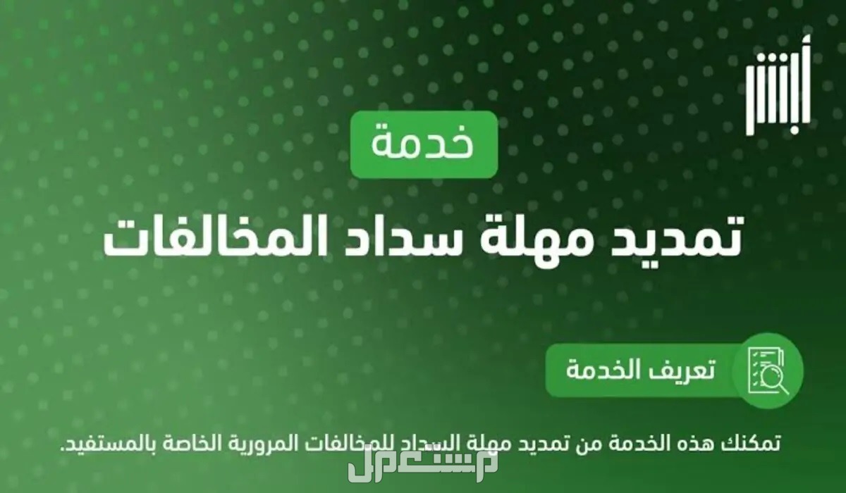 طريقة تمديد مهلة سداد المخالفات المرورية عبر أبشر 2024 تمديد مهلة سداد المخالفات المرورية عبر أبشر