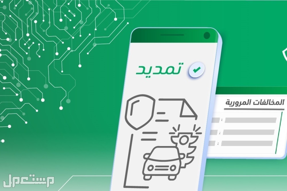 طريقة تمديد مهلة سداد المخالفات المرورية عبر أبشر 2024 تمديد مهلة سداد المخالفات المرورية