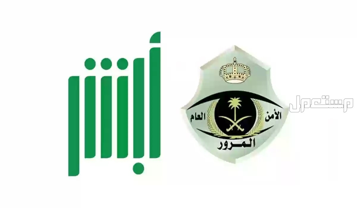 طريقة تمديد مهلة سداد المخالفات المرورية عبر أبشر 2024