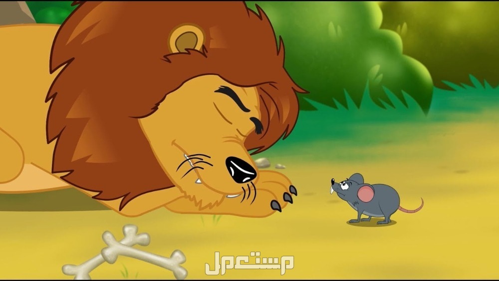 اجمل قصص اطفال قصيرة قبل النوم قصة الأسد والفأر