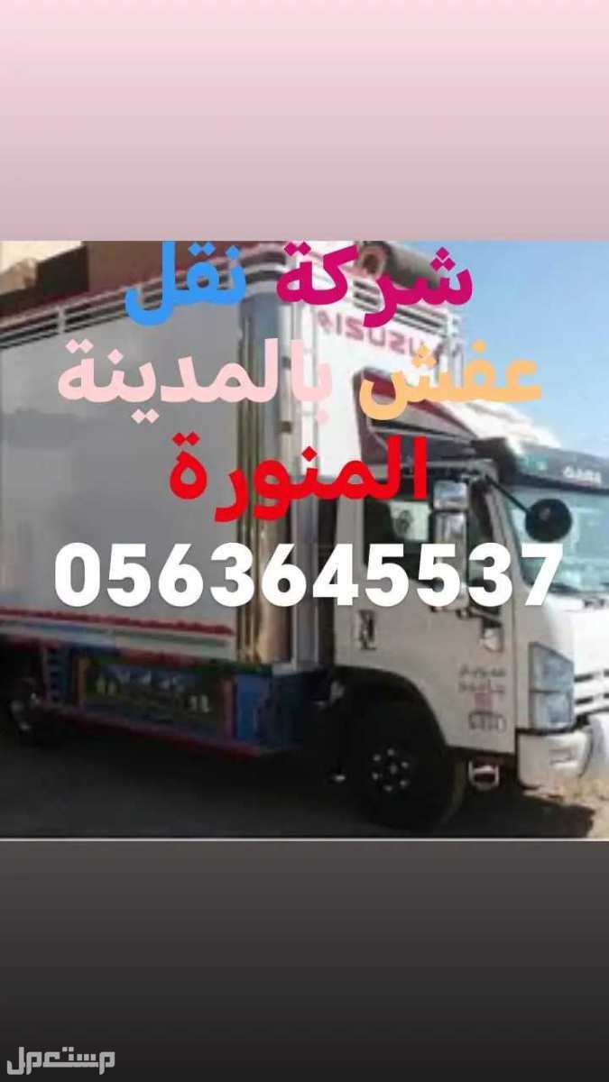 شركة نقل عفش بالمدينة المنورة