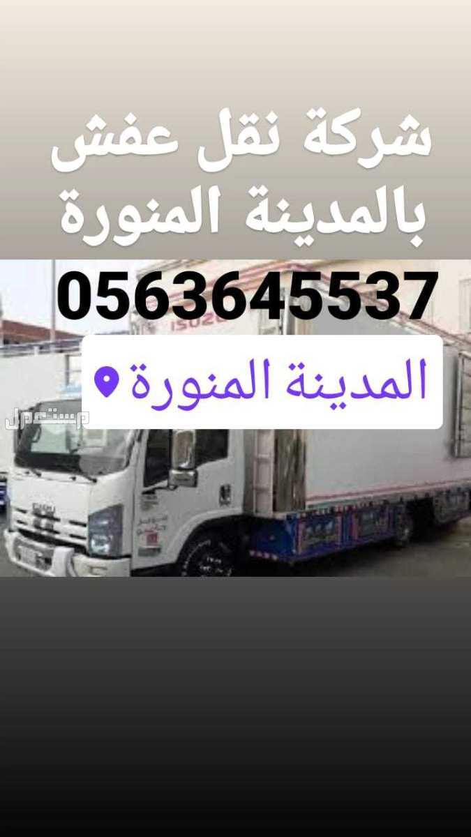 شركة نقل عفش بالمدينة المنورة