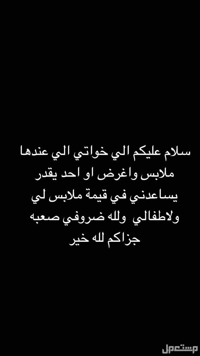 محتاجه ملابس