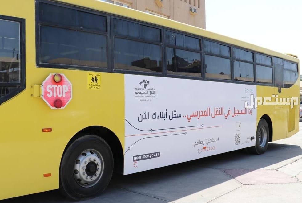 كيف أتواصل مع خدمة النقل المدرسي؟.. وخطوات التسجيل (فيديو) التقديم في نقل المدرسة للطلاب الجدد 2024