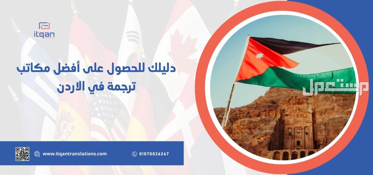 هل تبحث عن مكتب ترجمة متخصص في ترجمة علامة تجارية في الاردن؟