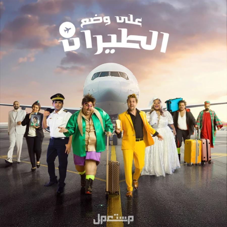 تذاكر وموعد عرض مسرحية على وضع الطيران في جدة بوستر مسرحية على وضع الطيران في جدة