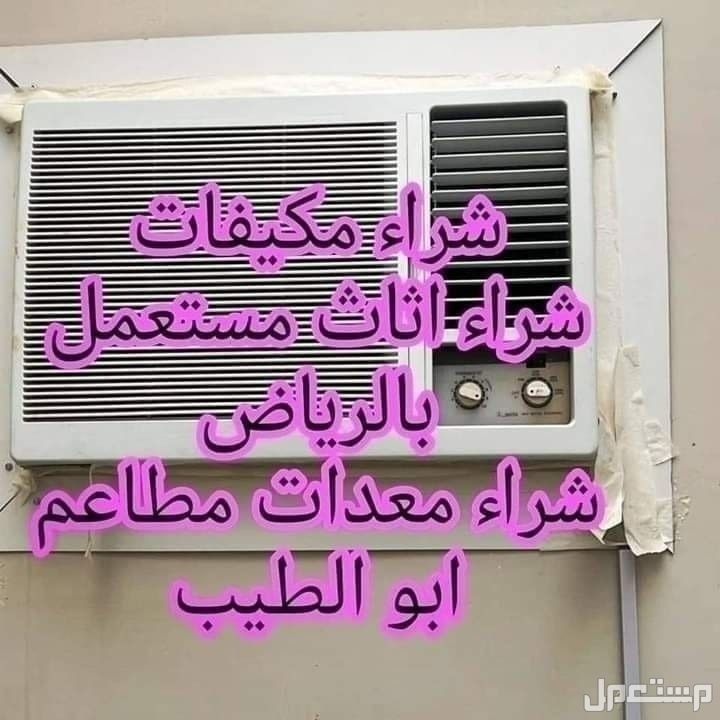 شراء اثاث مستعمل شمال الرياض