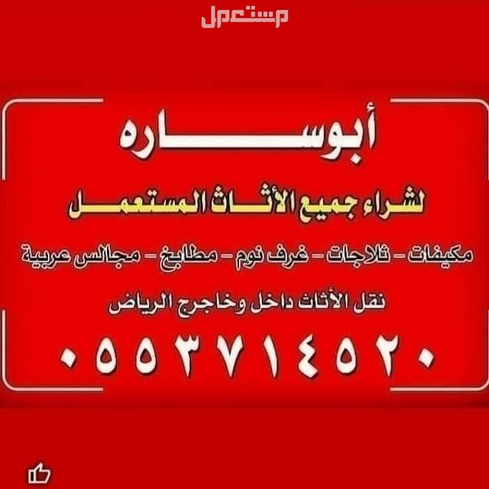 شراء اثاث مستعمل شمال الرياض