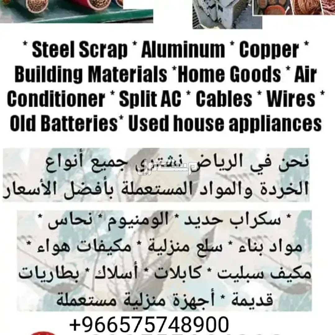 we offer to purchase buy scraps items  in Riyadh at a price of 625 SAR