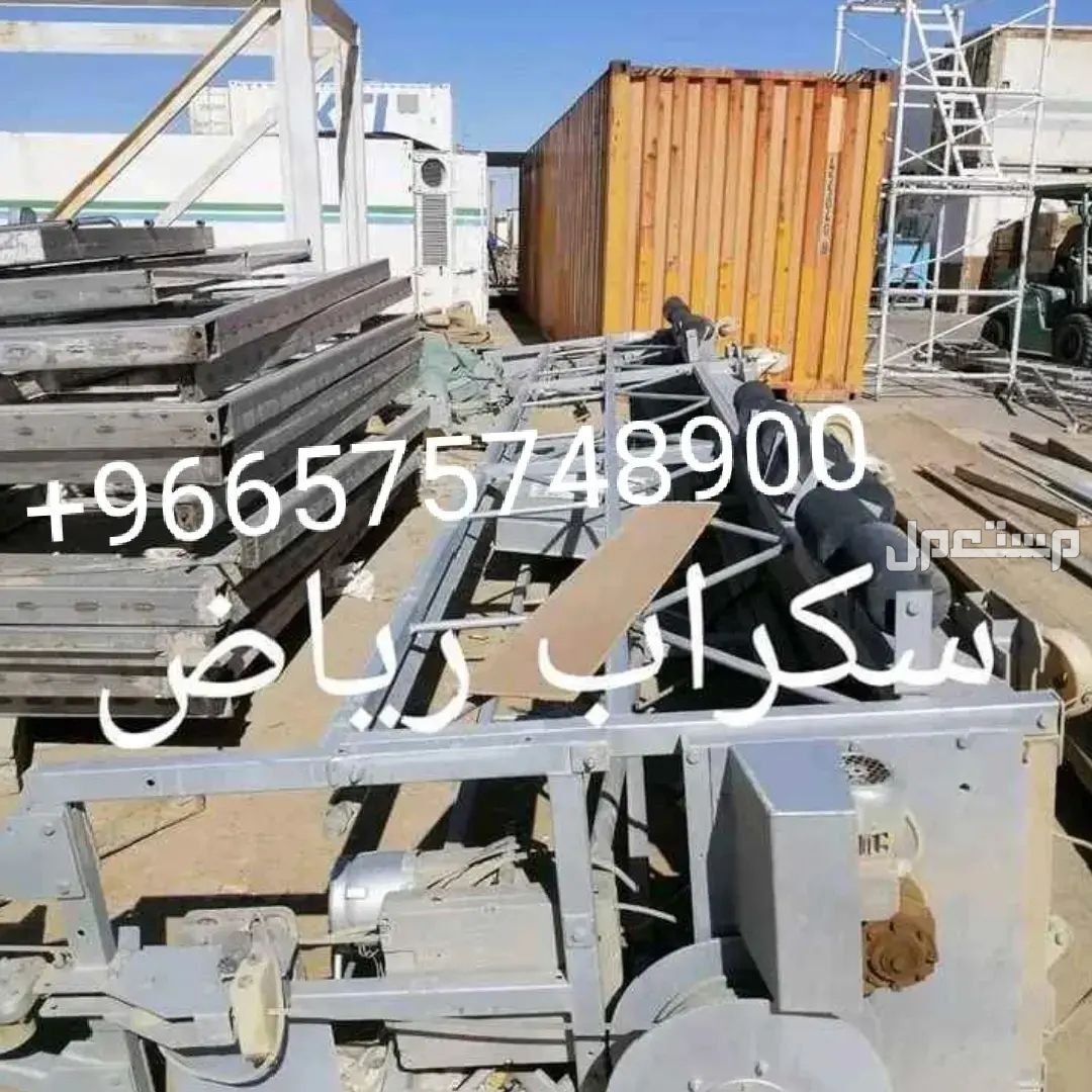 we offer to purchase buy scraps items  in Riyadh at a price of 625 SAR