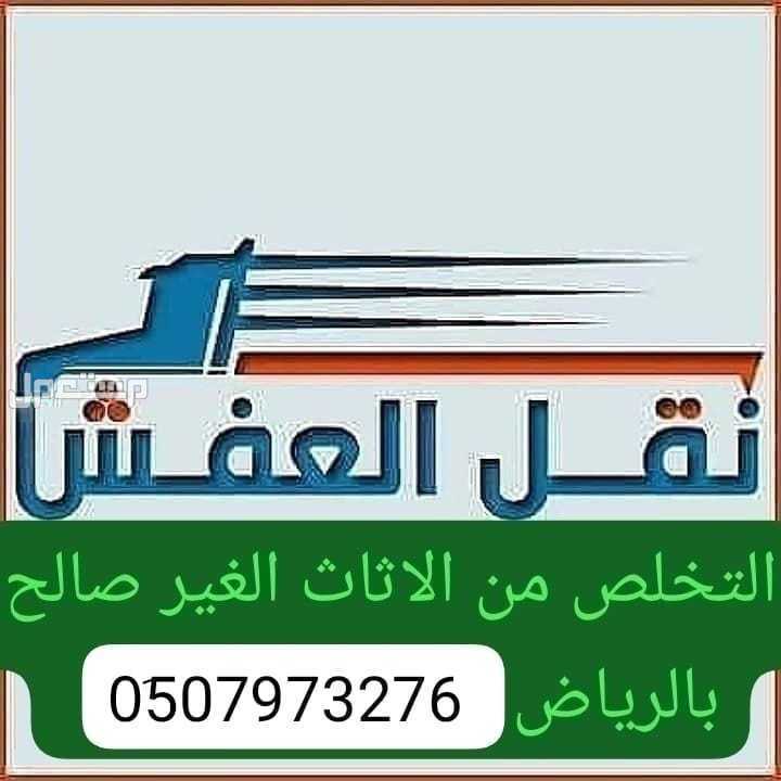 ونيت نقل عفش حي الشفاء