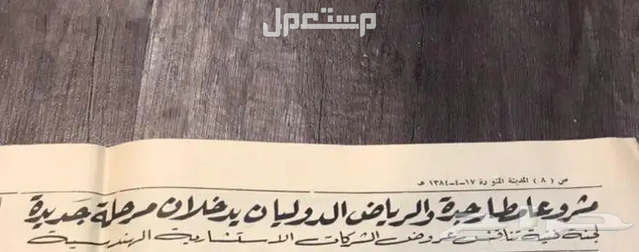 عددين من جريدة المدينه عهد الملك سعود عام 1384ه