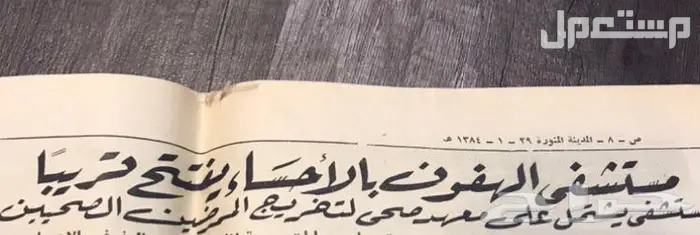 عددين من جريدة المدينه عهد الملك سعود عام 1384ه