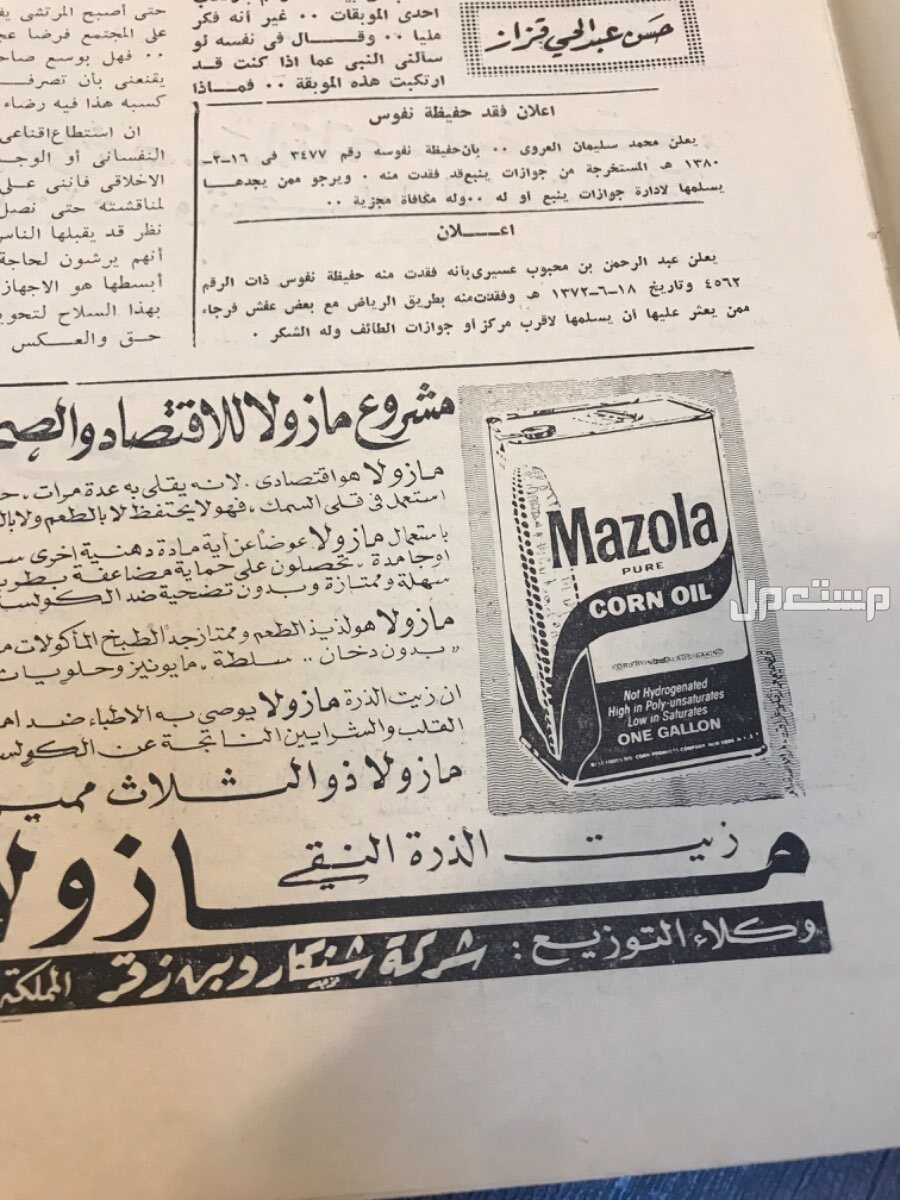 جريدة المدينه عهد الملك سعود 1384هـ