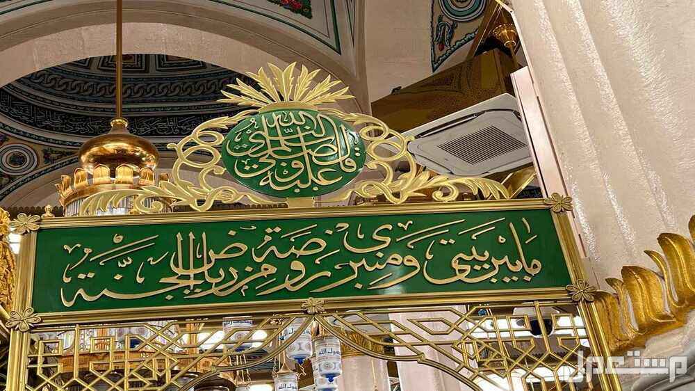 دعاء دخول الروضة الشريفة في المسجد النبوي.. أفضل 4 أدعية مستجابة مكتوبة دعاء مستحب عند الدخول إلى الروضة الشريفة