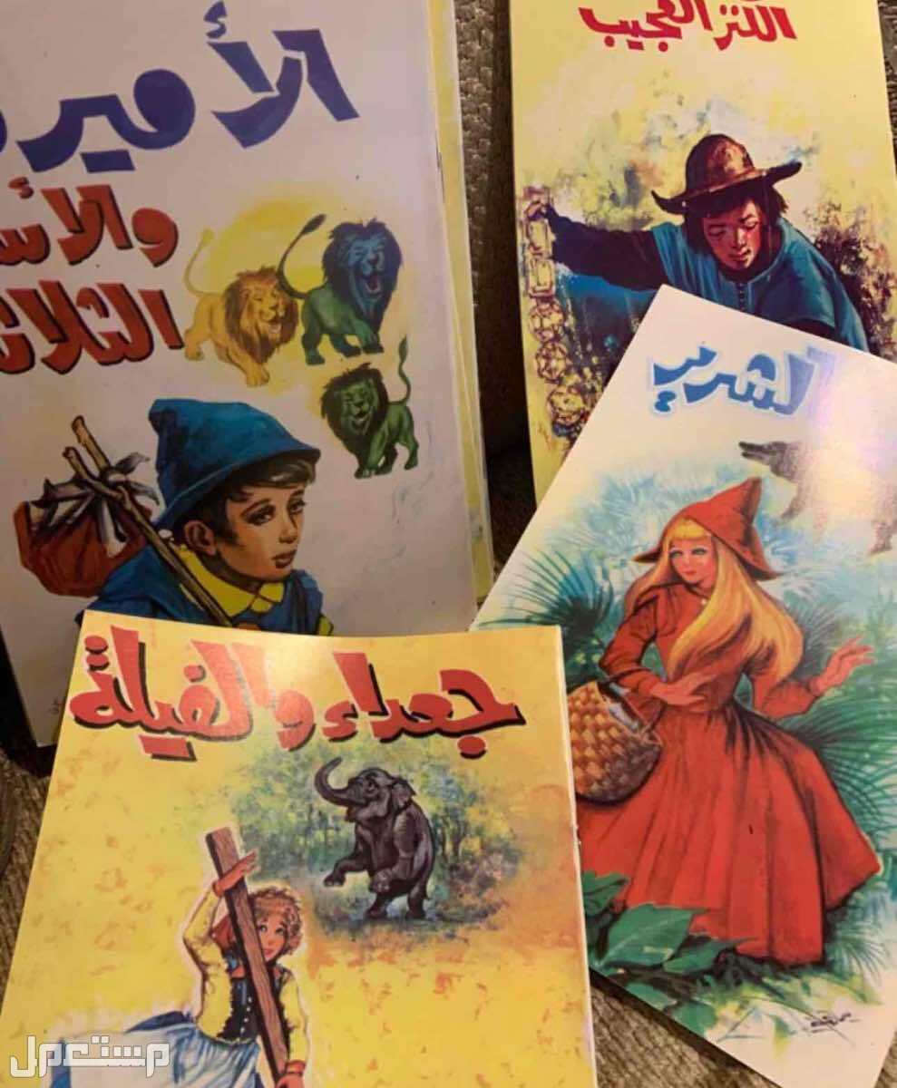 قصص اطفال طبعه قديمه