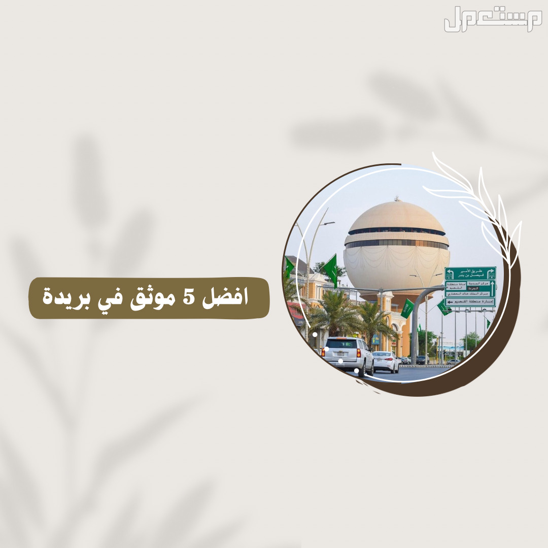 افضل 5 موثق في بريدة