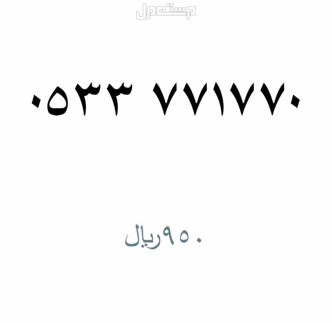 ارقام stc مميزة