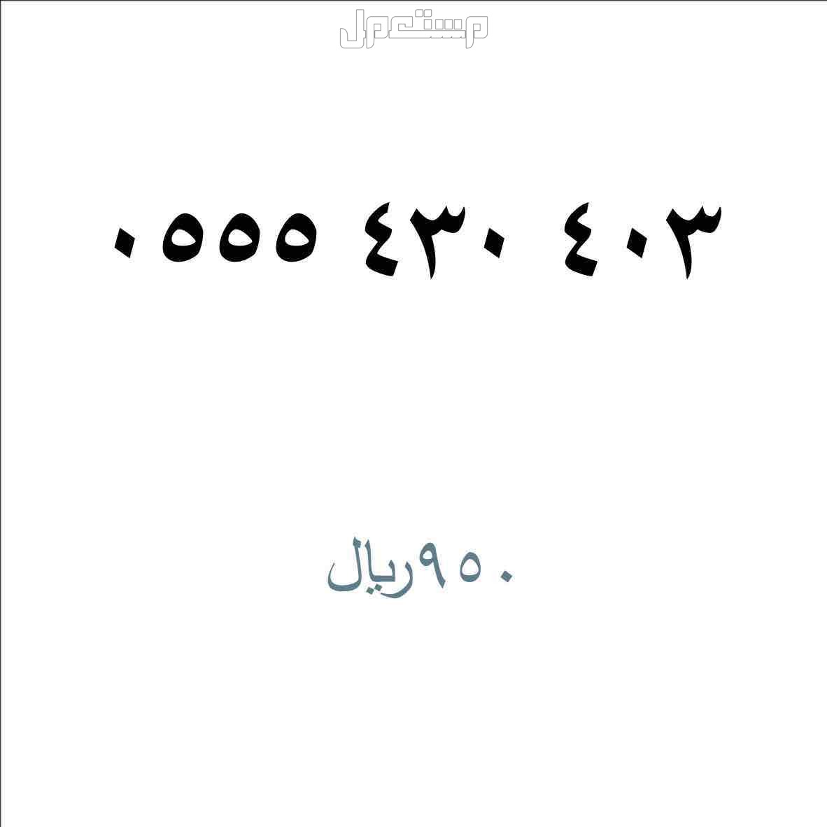 ارقام stc مميزة