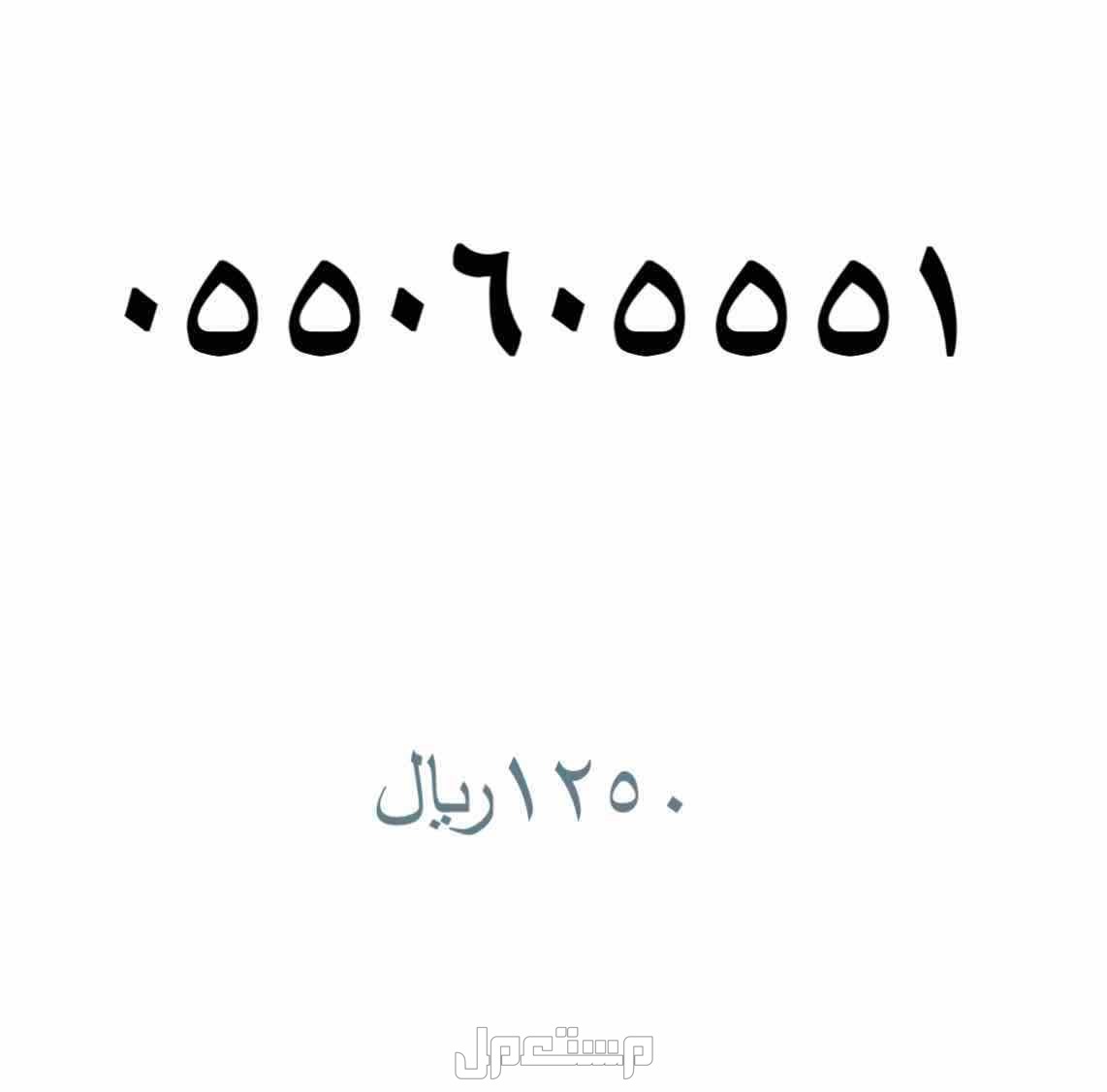 ارقام stc مميزة