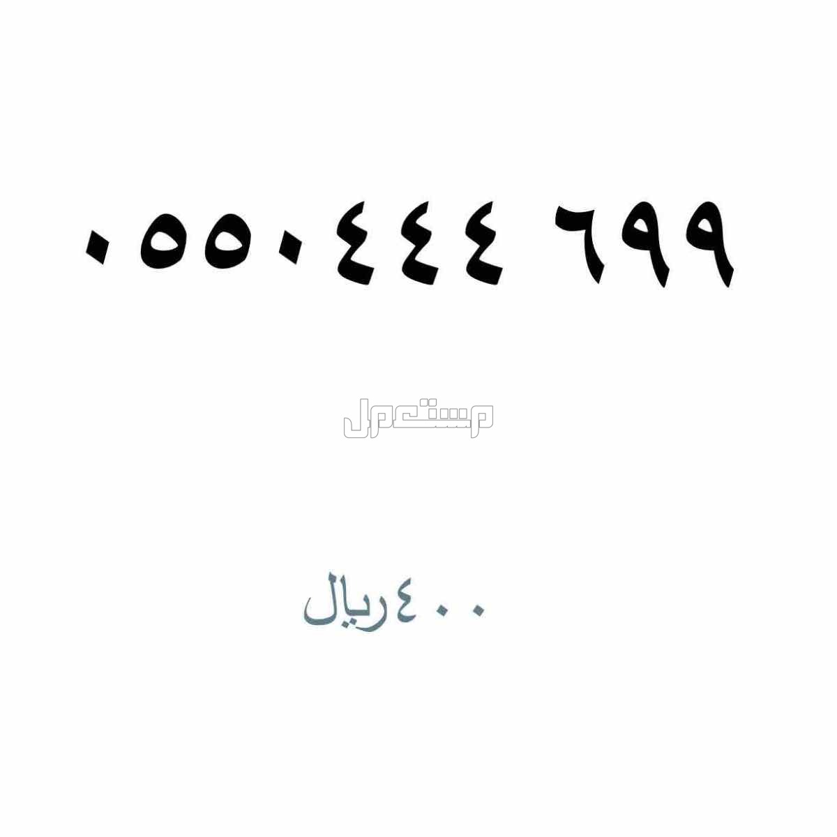 ارقام stc مميزة