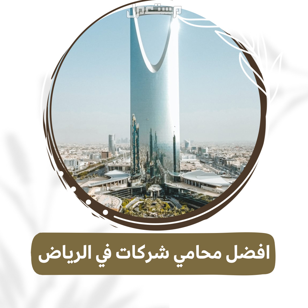 افضل محامي شركات في الرياض لعام 1446هـ
