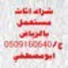 شراء اثاث مستعمل بالرياض