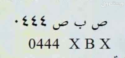 لوحة مميزة ص ب ص - 444 - خصوصي في الدمام بسعر 30 ألف ريال سعودي