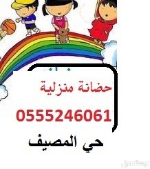 حضانة الرياض واستضانة اطفال منزلية ترفيه وانشطة خاصة