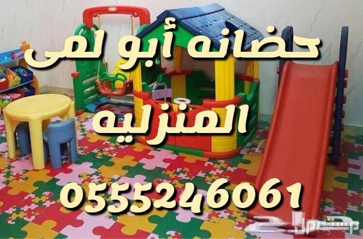 حضانة الرياض واستضانة اطفال منزلية ترفيه وانشطة خاصة