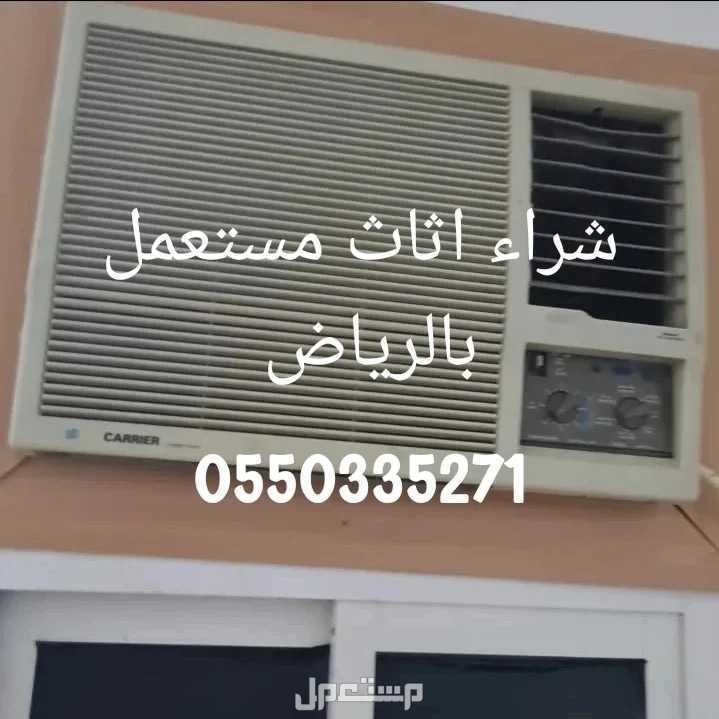 شراء اثاث مستعمل حي حطين بالرياض