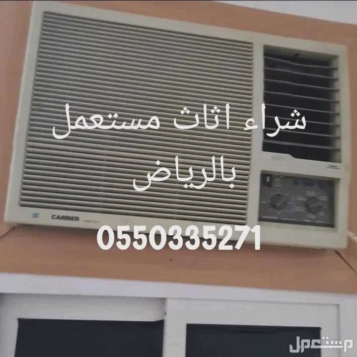 شراء اثاث مستعمل حي الرمال بالرياض