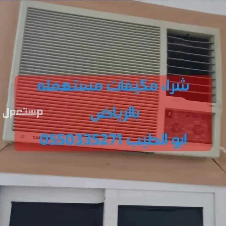 نشتري مكيفات بالرياض